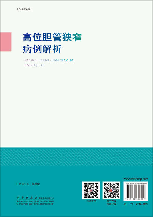 高位胆管狭窄病例解析/吴金术 商品图1