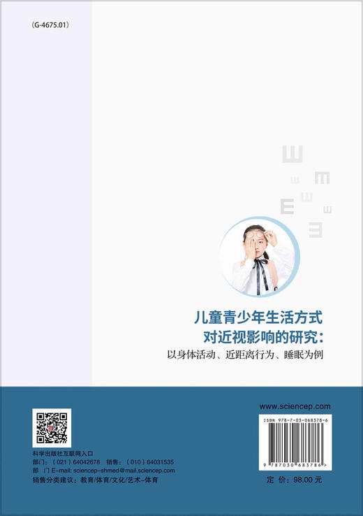 儿童青少年生活方式对近视影响的研究：以身体活动、近距离行为、睡眠为例/王丽娟 齐静 商品图1