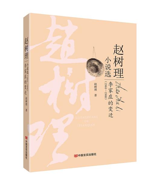 李家庄的变迁（ 赵树理小说编年选） 商品图0