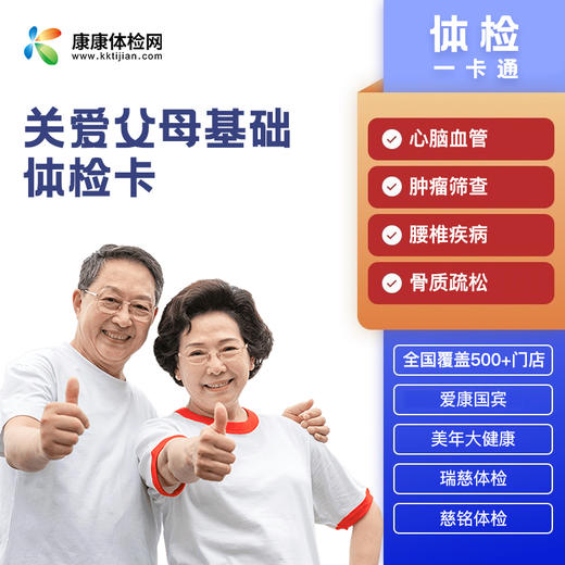 关爱父母基础体检卡 商品图0