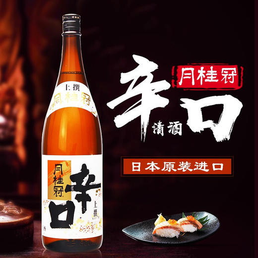 日本月桂冠上选辛口1.8L/010022  芳郁酒香口感清爽 商品图1