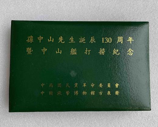 1996年孙中山先生诞辰130周年-中山舰打捞纪念一盎司银章一枚（带收藏盒和证书） 商品图1