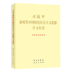 习近平新时代中国特色社会主义思想学习问答