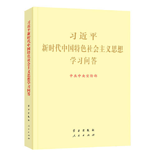 习近平新时代中国特色社会主义思想学习问答 商品图0