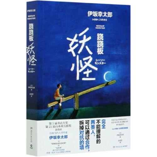 跷跷板妖怪 商品图0