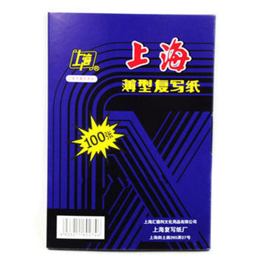 上海复写纸(蓝色双面/32开)SH274 商品图0
