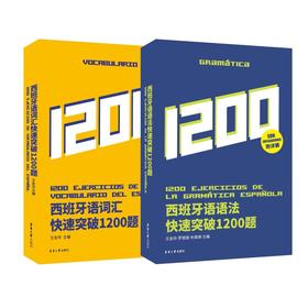 西班牙语(词汇+语法)快速突破1200题(全2册)