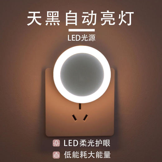 【柔光护眼 天黑自动亮灯】插电感应灯夜光灯生活居家电器卧室光控LED灯具床头小夜灯（此产品不参加首单赠送红绳活动） 商品图1