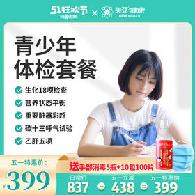 五一体检狂欢购 青少年体检套餐