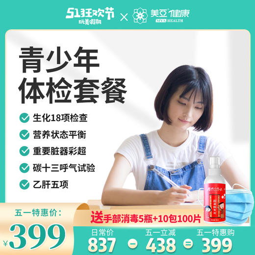 五一体检狂欢购 青少年体检套餐 商品图0