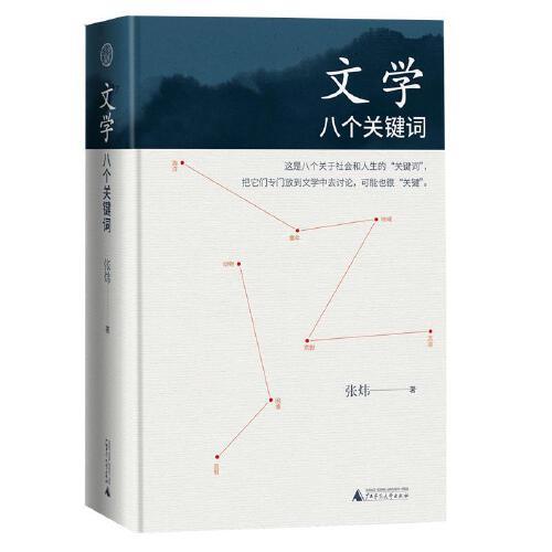 文学-八个关键词 商品图0