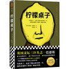 柠檬桌子 商品缩略图0