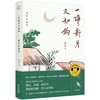 一弯新月又如钩-赵珩自选集 商品缩略图0