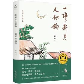 一弯新月又如钩-赵珩自选集