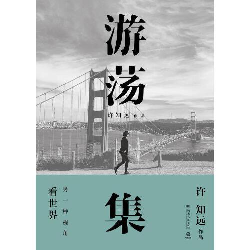 游荡集 商品图0
