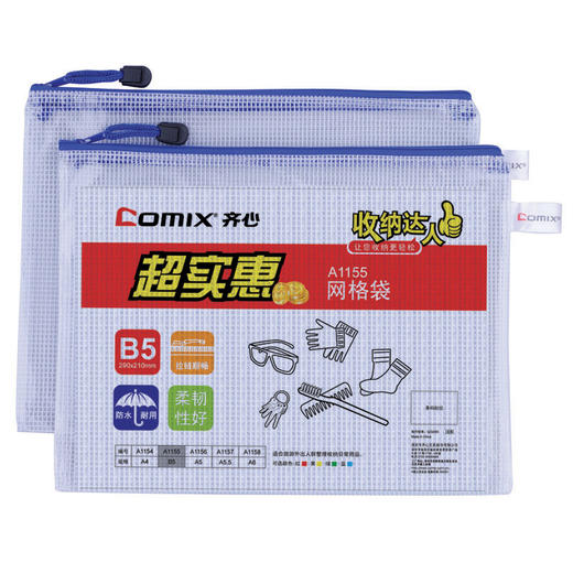 齐心网格拉链袋B5/A1155 商品图2