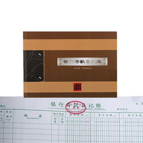 前通银行存款日记账B5/CQ161003