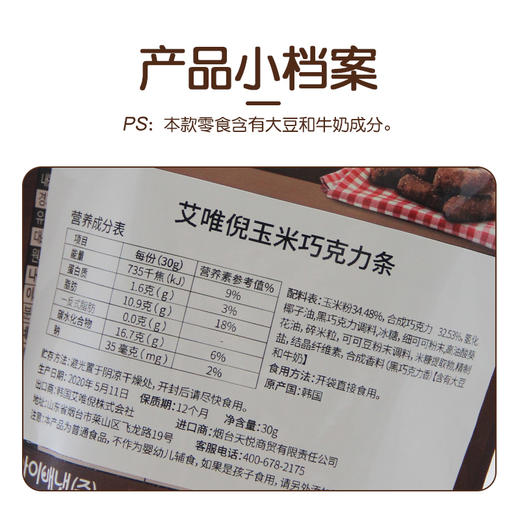 【新品上市】艾唯倪玉米巧克力条30g 韩国进口 儿童零食 脏脏条 商品图1