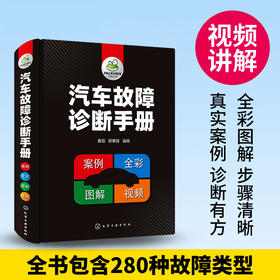 汽车故障诊断手册 大力学院曹晶 汽车空调传感器发动机构造检测电工电路维修资料书籍汽修书修车入门修理技术图解专业基础理论知识图书 华研教育