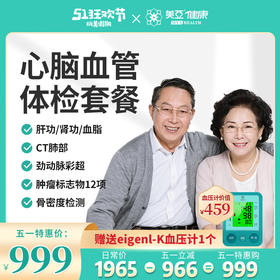 五一体检狂欢购 心脑血管体检套餐