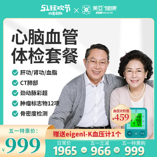 五一体检狂欢购 心脑血管体检套餐 商品图0