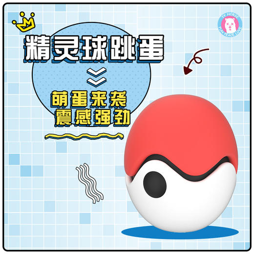 歪歪马精灵球跳蛋女用可爱情趣私密按摩跳蛋 商品图0