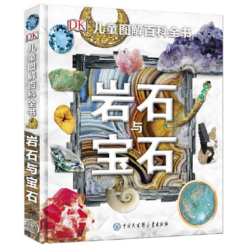 岩石与宝石-DK儿童图解百科全书 商品图0