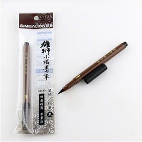 雄狮单头小楷墨笔CB-30