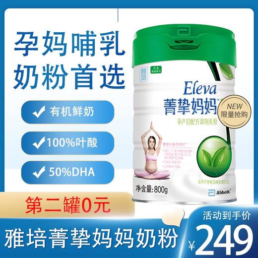 雅培菁挚原菁智有妈妈奶粉800g孕产妇配方调制乳粉【雅培】 商品图0