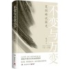 不变与万变-葛剑雄说国史 商品缩略图0