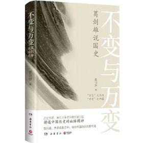 不变与万变-葛剑雄说国史