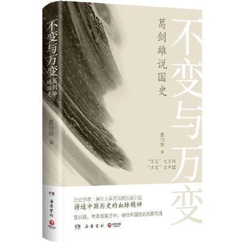 不变与万变-葛剑雄说国史 商品图0