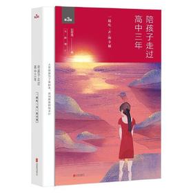 陪孩子走过高中三年(第3版)(全新增订)