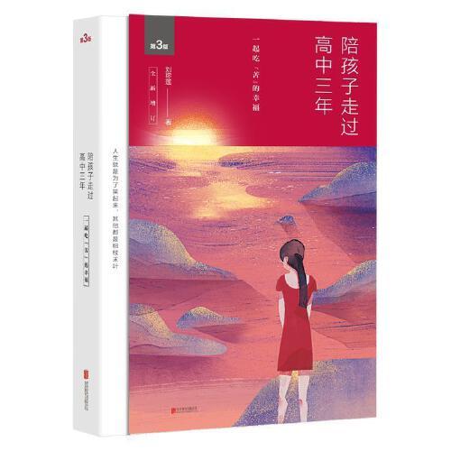 陪孩子走过高中三年(第3版)(全新增订) 商品图0