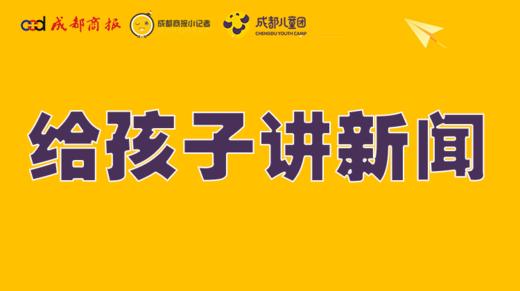 给孩子讲新闻 商品图0