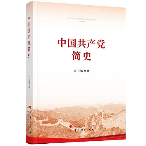 中国共产党简史（小字本） 商品图0