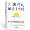 起床后的黄金1小时 商品缩略图0