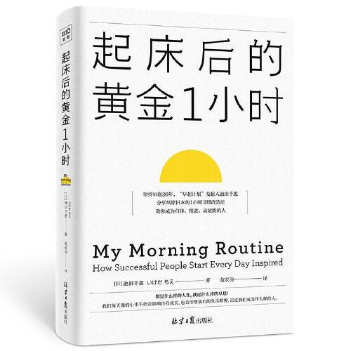 起床后的黄金1小时 商品图0
