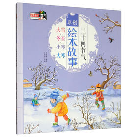 二十四节气原创绘本故事