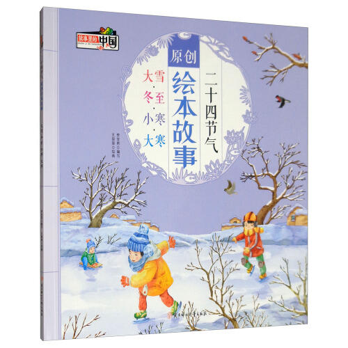 二十四节气原创绘本故事 商品图0