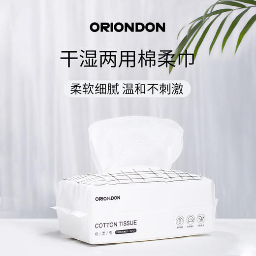 ORIONDON干湿两用棉柔巾60抽/包 柔软细腻 温和不刺激 商品图1