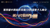 2021第四届中国组织发展（OD）高管千人峰会 商品缩略图0