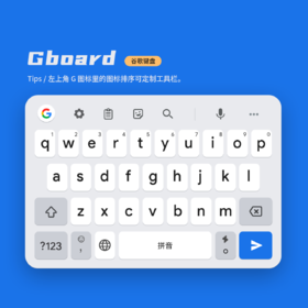 《Gboard》1：1还原谷歌经典蓝皮肤，快捷手势功能加持 ,百度输入法。