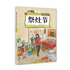 中国传统节日故事绘本 商品缩略图9