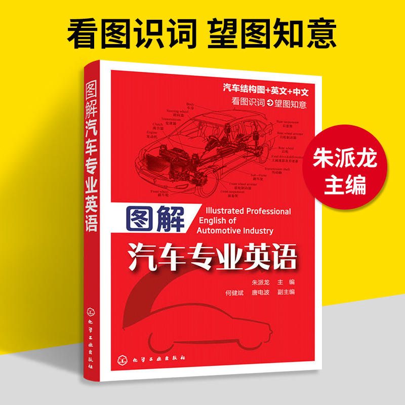 图解汽车专业英语 朱派龙 何健斌 唐电波书评简介电子书下载kindle电子书