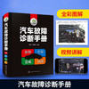 汽车故障诊断手册 大力学院曹晶 汽车空调传感器发动机构造检测电工电路维修资料书籍汽修书修车入门修理技术图解专业基础理论知识图书 华研教育 商品缩略图1