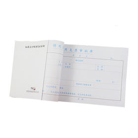 前通领用支票审批单24K/50页/FTP24501L