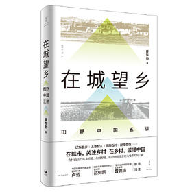 在城望乡-田野中国五讲