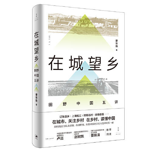 在城望乡-田野中国五讲 商品图0