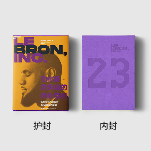 湛庐┃勒布朗·詹姆斯的商业帝国（球迷珍藏版） 商品图1